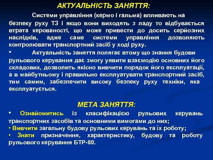 АКТУАЛЬНІСТЬ ЗАНЯТТЯ: Системи управління (кермо і гальма) впливають на безпеку руху ТЗ і якщо