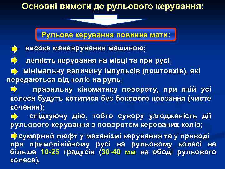 Основні вимоги до рульового керування: Рульове керування повинне мати: високе маневрування машиною; легкість керування