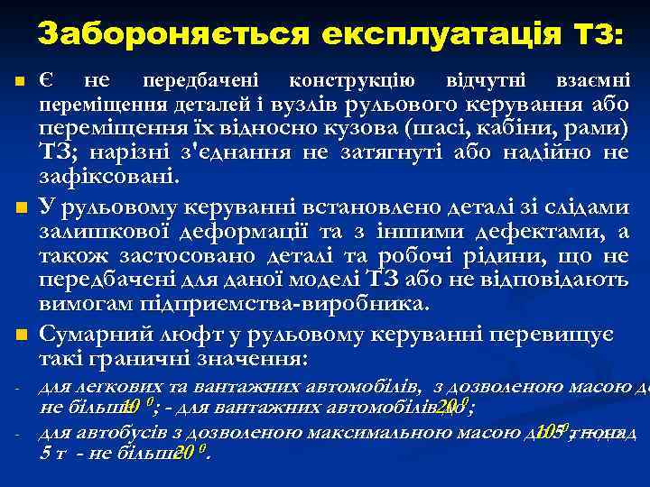 Забороняється експлуатація ТЗ: n n n - Є не передбачені конструкцію відчутні взаємні переміщення