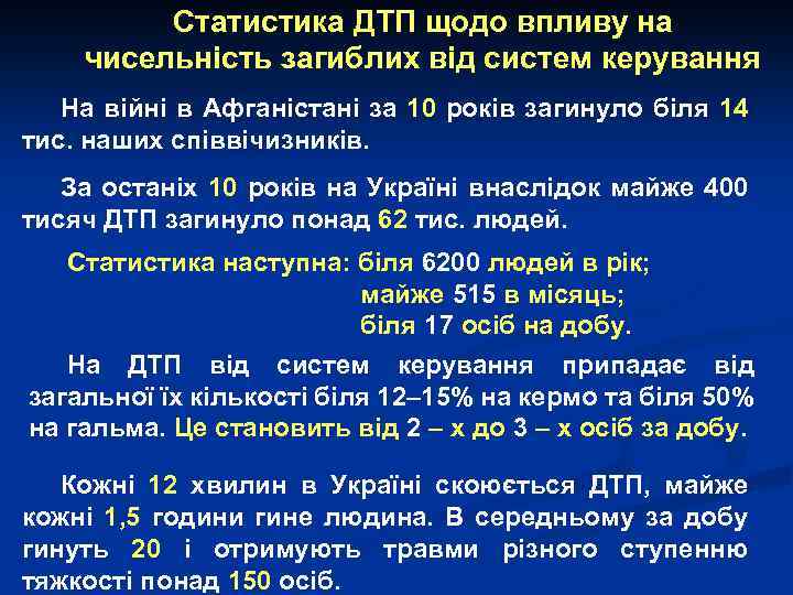 Статистика ДТП щодо впливу на чисельність загиблих від систем керування На війні в Афганістані