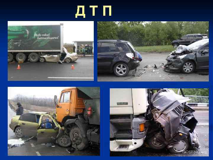 ДТП 