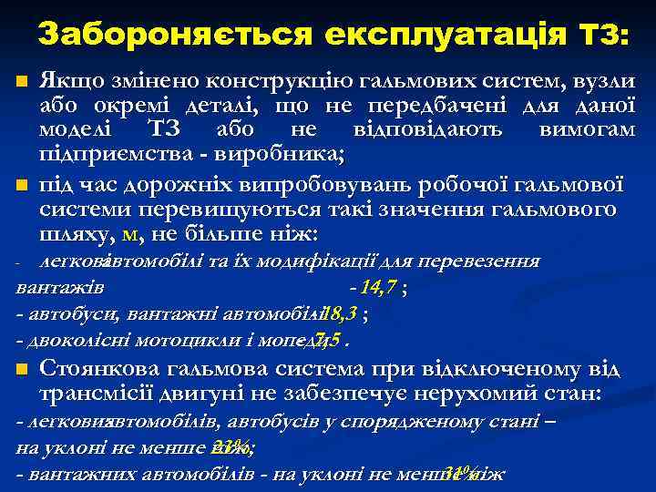 Забороняється експлуатація ТЗ: n n Якщо змінено конструкцію гальмових систем, вузли або окремі деталі,