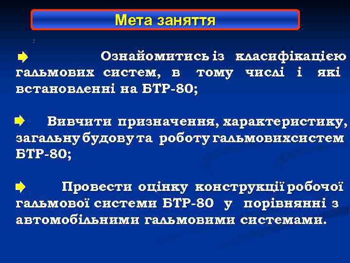 Мета заняття : Ознайомитись із класифікацією гальмових систем, в тому числі і які встановленні