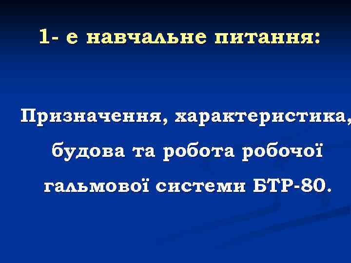 1 - е навчальне питання: Призначення, характеристика, будова та робочої гальмової системи БТР-80. 