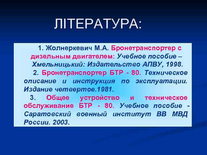 ЛІТЕРАТУРА: 1. Жолнеркевич М. А. Бронетранспортер с дизельным двигателем: Учебное пособие – Хмельницький: Издательство