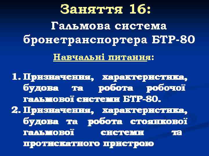 Заняття 16: Гальмова система бронетранспортера БТР-80 Навчальні питання: 1. Призначення, характеристика, будова та робочої