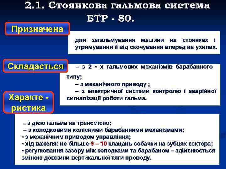 2. 1. Стоянкова гальмова система БТР - 80. Призначена для загальмування машини на стоянках