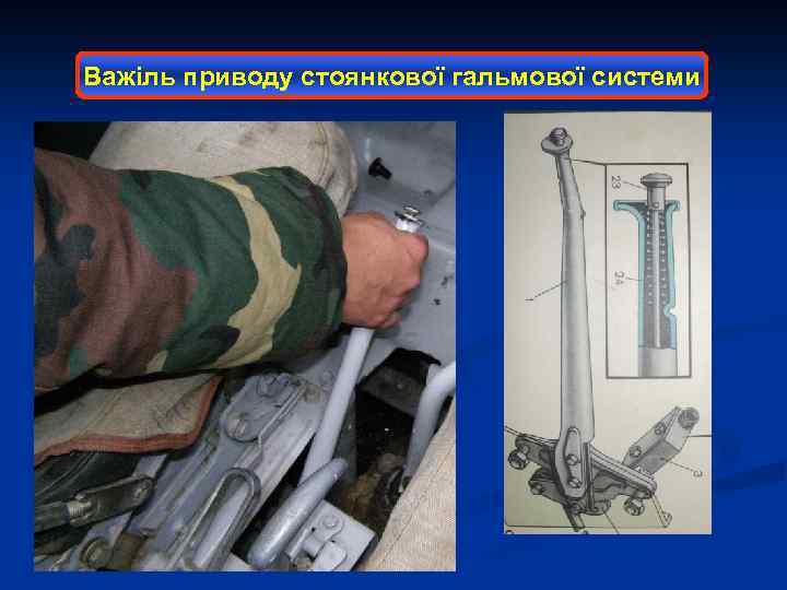 Важіль приводу стоянкової гальмової системи 