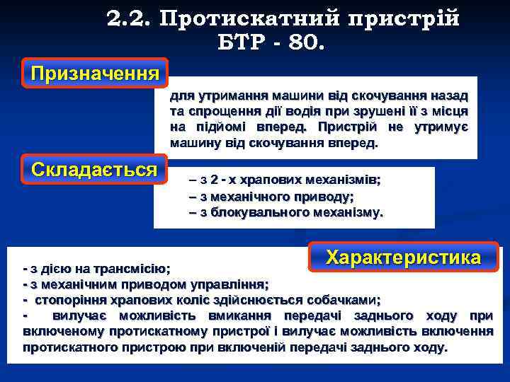 2. 2. Протискатний пристрій БТР - 80. Призначення для утримання машини від скочування назад