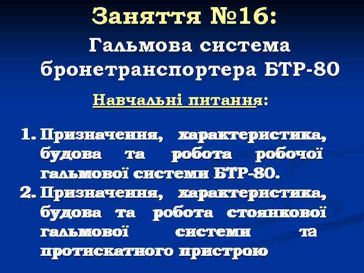 Заняття № 16: Гальмова система бронетранспортера БТР-80 Навчальні питання: 1. Призначення, характеристика, будова та