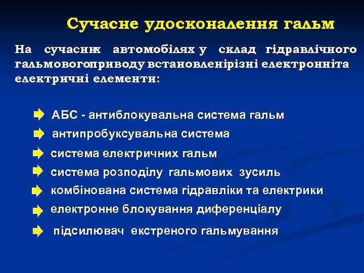 Сучасне удосконалення гальм На сучасни автомобілях у склад гідравлічного х гальмовогоприводу встановленірізні електронніта електричні