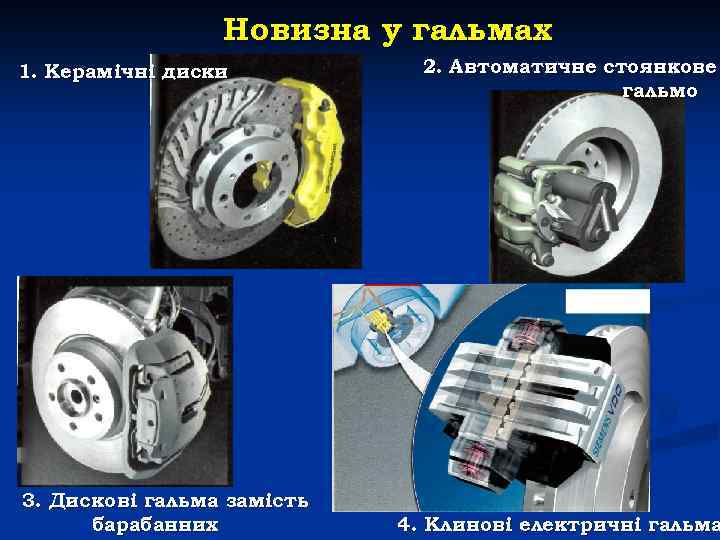 Новизна у гальмах 1. Керамічні диски 3. Дискові гальма замість барабанних 2. Автоматичне стоянкове