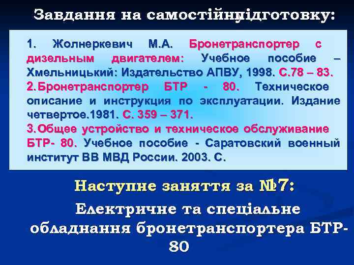 Завдання на самостійну підготовку: 1. Жолнеркевич М. А. Бронетранспортер с дизельным двигателем: Учебное пособие