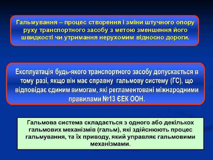 Гальмування – процес створення і зміни штучного опору руху транспортного засобу з метою зменшення
