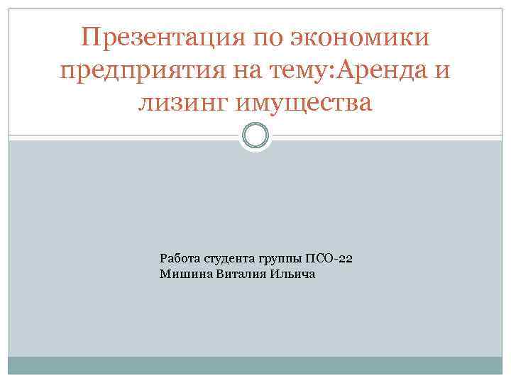 Презентация по экономики предприятия на тему: Аренда и лизинг имущества Работа студента группы ПСО-22