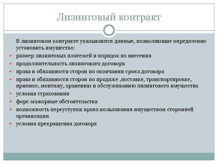 Лизинговый контракт В лизинговом контракте указываются данные, позволяющие определенно установить имущество: размер лизинговых платежей