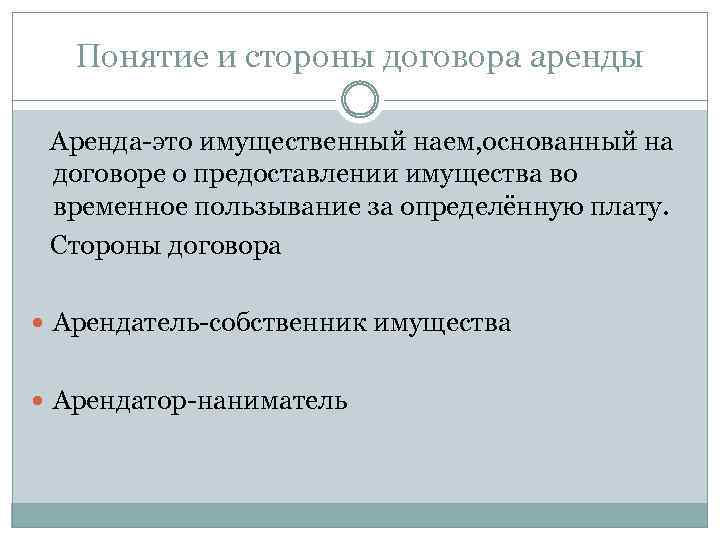 Понятие и стороны договора аренды Аренда-это имущественный наем, основанный на договоре о предоставлении имущества