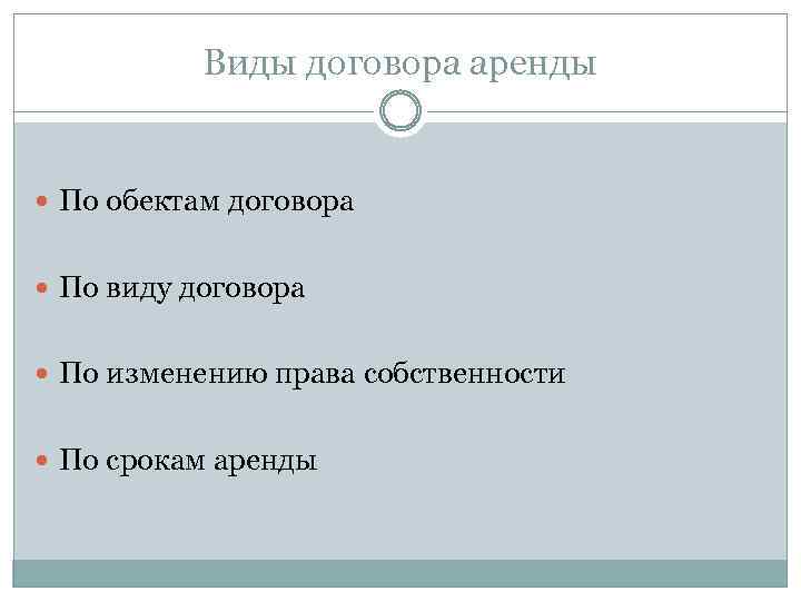 Виды договора аренды По обектам договора По виду договора По изменению права собственности По