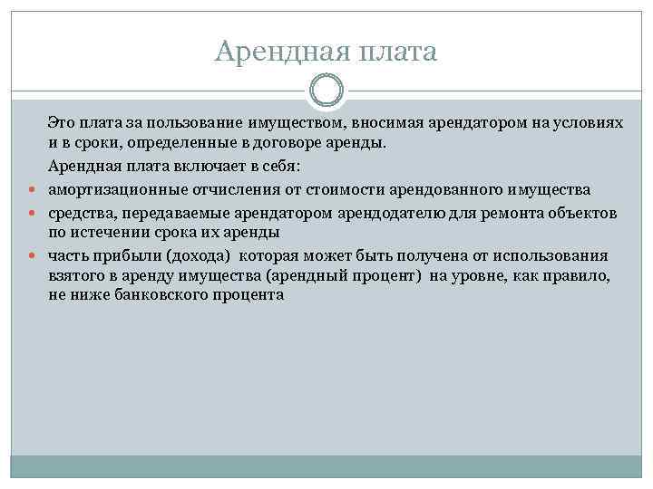 Арендная плата Это плата за пользование имуществом, вносимая арендатором на условиях и в сроки,