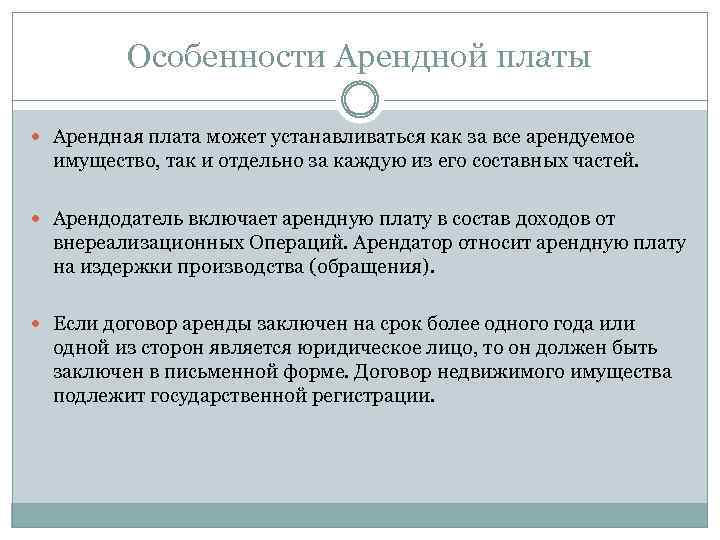 Особенности Арендной платы Арендная плата может устанавливаться как за все арендуемое имущество, так и