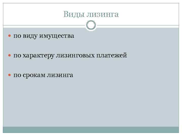 Виды лизинга по виду имущества по характеру лизинговых платежей по срокам лизинга 
