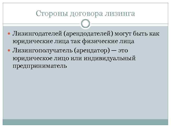 Стороны договора лизинга Лизингодателей (арендодателей) могут быть как юридические лица так физические лица Лизингополучатель