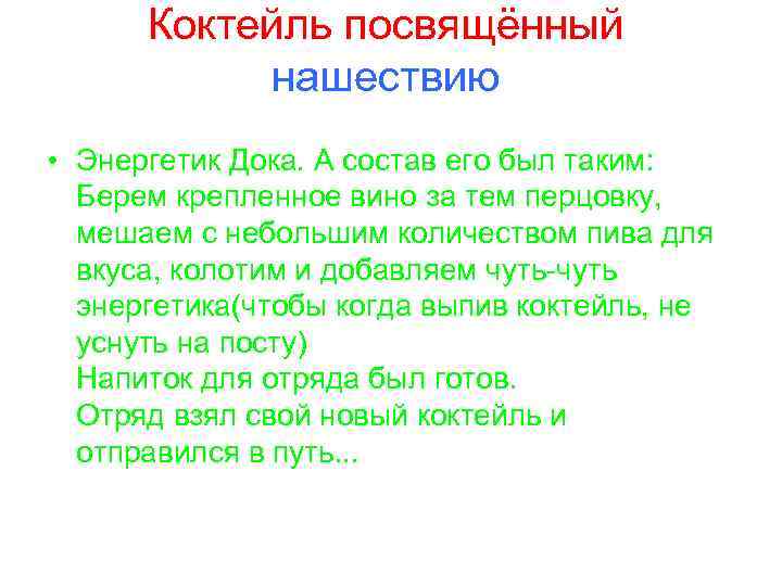 Коктейль посвящённый нашествию • Энергетик Дока. А состав его был таким: Берем крепленное вино
