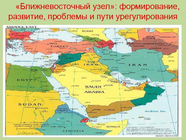  «Ближневосточный узел» : формирование, развитие, проблемы и пути урегулирования 