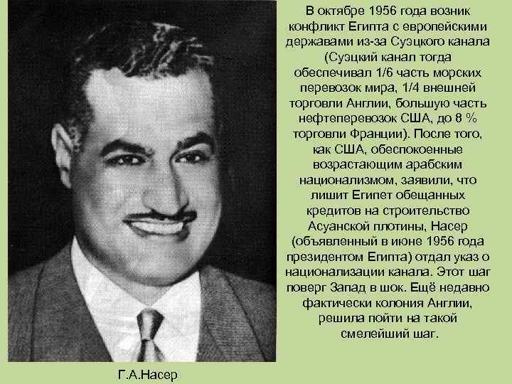 В октябре 1956 года возник конфликт Египта с европейскими державами из-за Суэцкого канала (Суэцкий