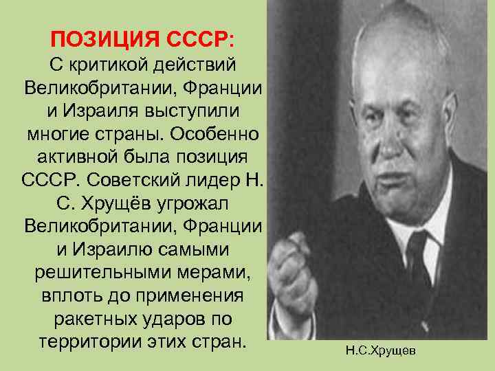 ПОЗИЦИЯ СССР: С критикой действий Великобритании, Франции и Израиля выступили многие страны. Особенно активной