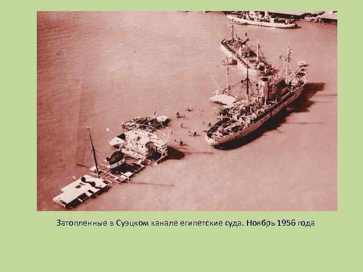 Затопленные в Суэцком канале египетские суда. Ноябрь 1956 года 
