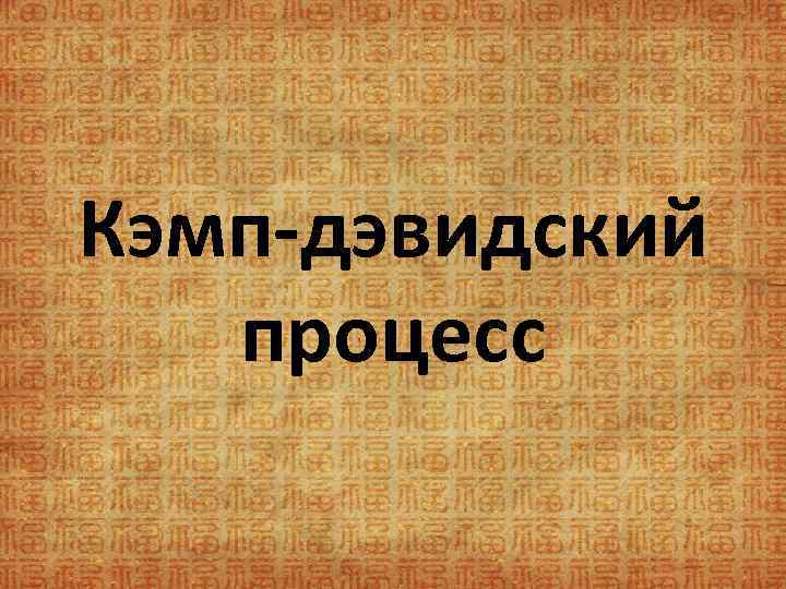Кэмп-дэвидский процесс 