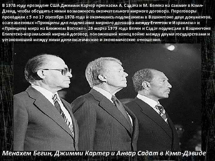 В 1978 году президент США Джимми Картер пригласил А. Садата и М. Бегина на