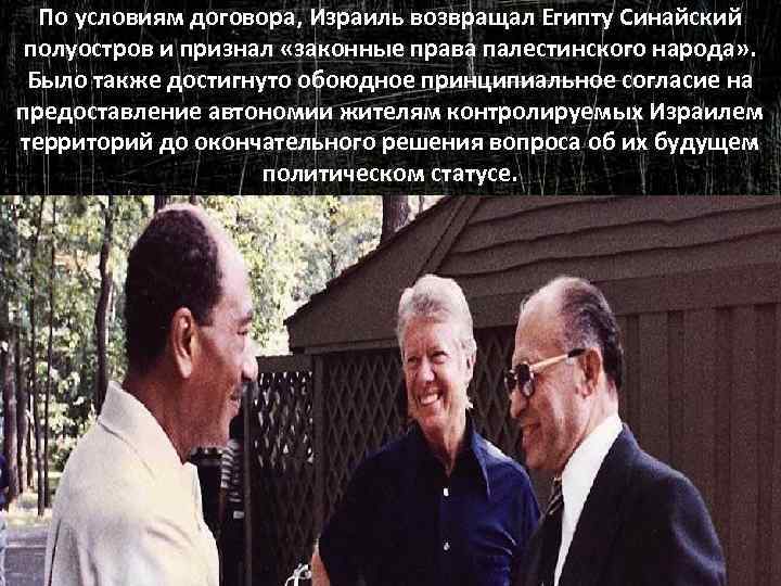 По условиям договора, Израиль возвращал Египту Синайский полуостров и признал «законные права палестинского народа»
