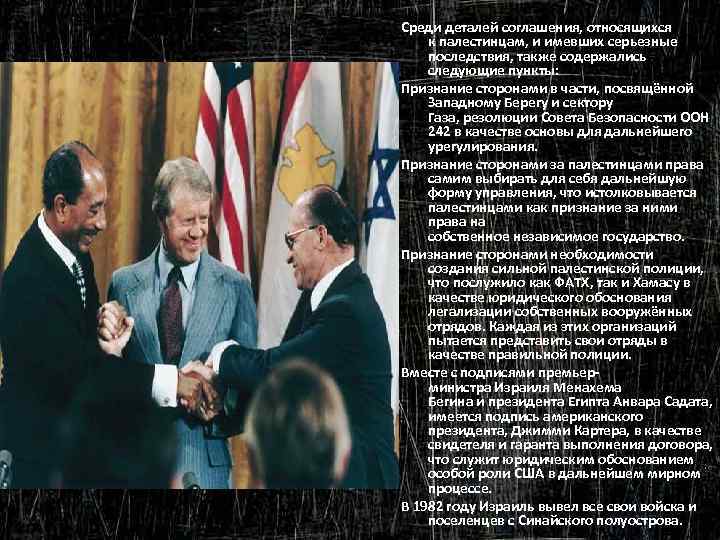 Среди деталей соглашения, относящихся к палестинцам, и имевших серьезные последствия, также содержались следующие пункты: