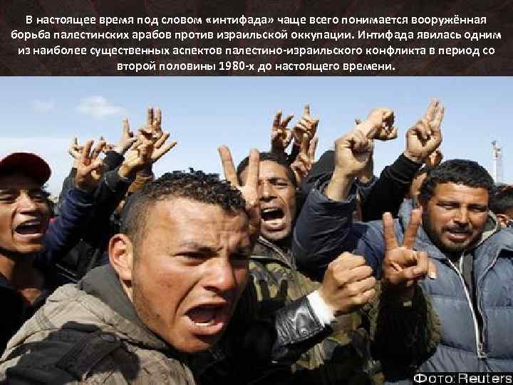 В настоящее время под словом «интифада» чаще всего понимается вооружённая борьба палестинских арабов против
