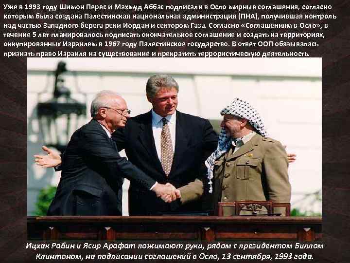 Уже в 1993 году Шимон Перес и Махмуд Аббас подписали в Осло мирные соглашения,