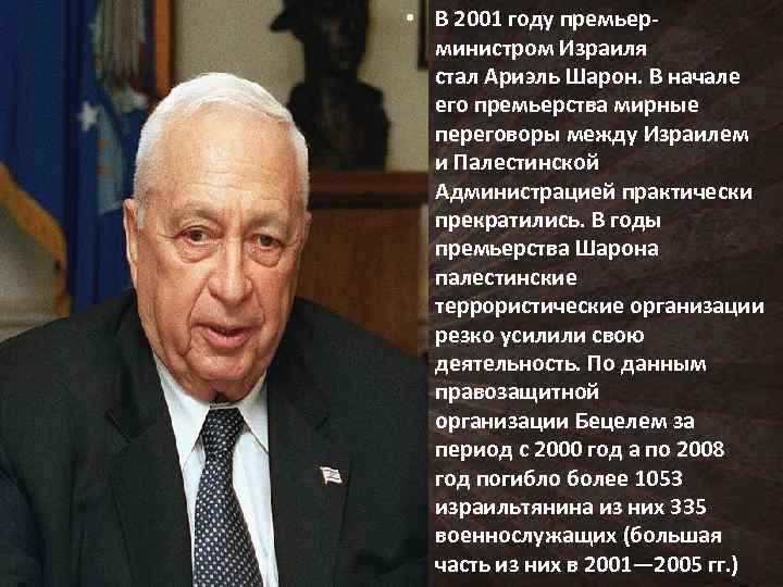  • В 2001 году премьерминистром Израиля стал Ариэль Шарон. В начале его премьерства