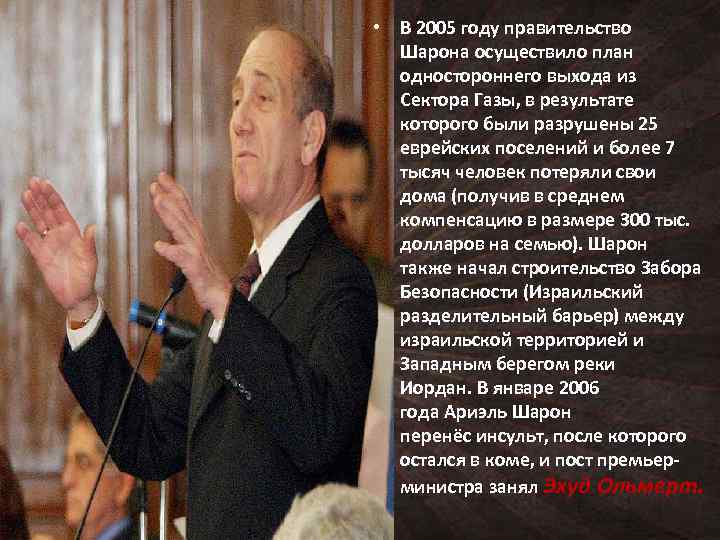  • В 2005 году правительство Шарона осуществило план одностороннего выхода из Сектора Газы,