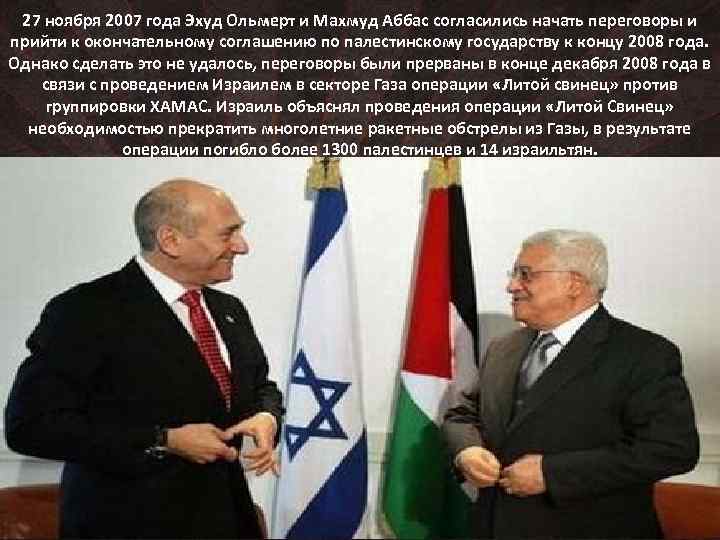 27 ноября 2007 года Эхуд Ольмерт и Махмуд Аббас согласились начать переговоры и прийти