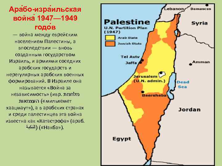 Палестина на карте израиля. Арабо-израильская война 1947-1949 карта. Арабо-израильский конфликт карта 1947. Израиль и Палестина конфликт 1947. Арабо-израильские войны карта.