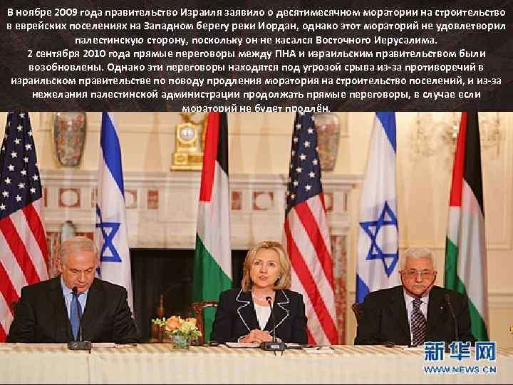 В ноябре 2009 года правительство Израиля заявило о десятимесячном моратории на строительство в еврейских