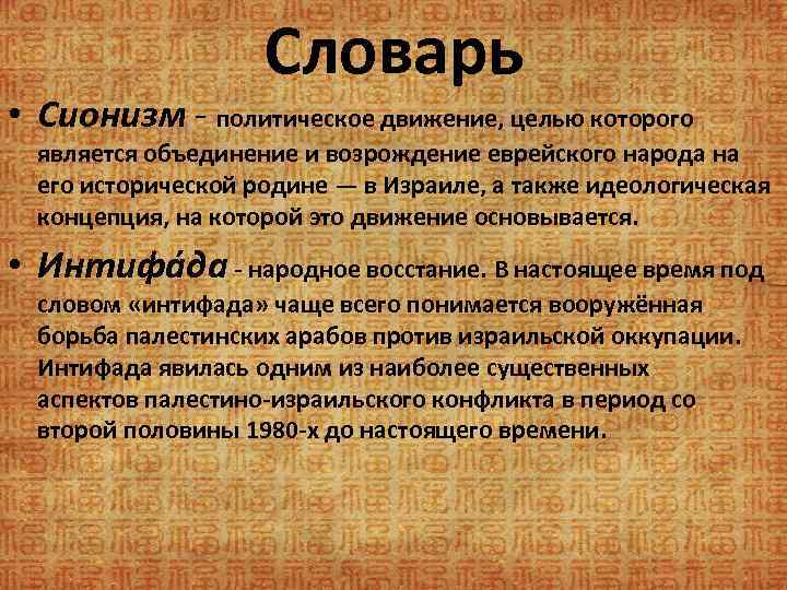 Словарь • Сионизм - политическое движение, целью которого является объединение и возрождение еврейского народа
