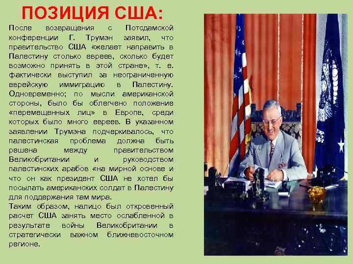 ПОЗИЦИЯ США: После возвращения с Потсдамской конференции Г. Трумэн заявил, что правительство США «желает
