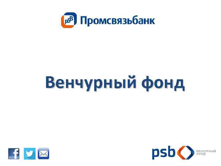 Венчурный фонд 