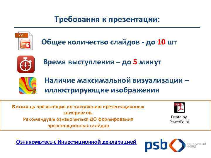Требования к презентации: Общее количество слайдов - до 10 шт Время выступления – до