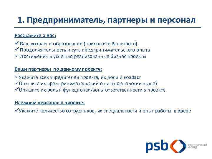 1. Предприниматель, партнеры и персонал Расскажите о Вас: ü Ваш возраст и образование (приложите