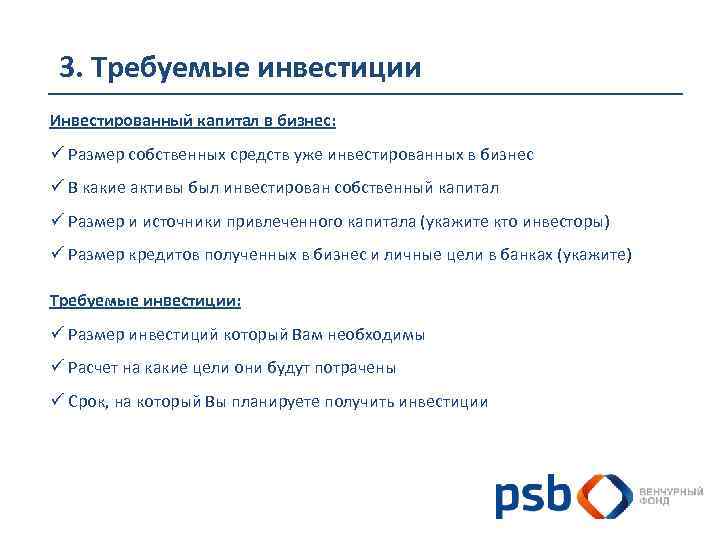 3. Требуемые инвестиции Инвестированный капитал в бизнес: ü Размер собственных средств уже инвестированных в