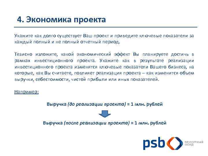 4. Экономика проекта Укажите как долго существует Ваш проект и приведите ключевые показатели за