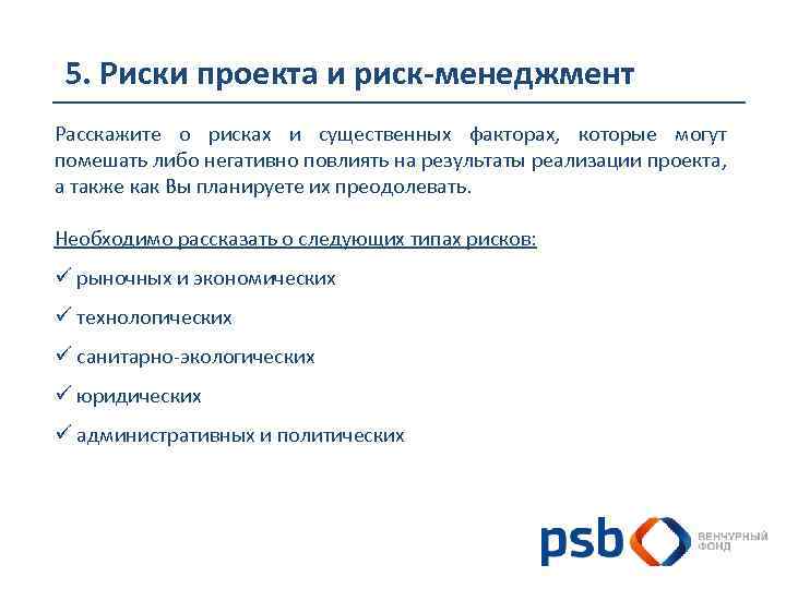 5. Риски проекта и риск-менеджмент Расскажите о рисках и существенных факторах, которые могут помешать